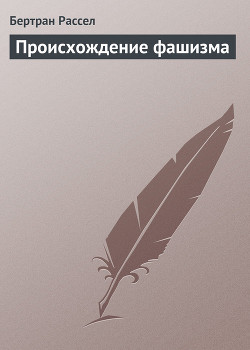 Происхождение фашизма - Рассел Бертран Артур Уильям