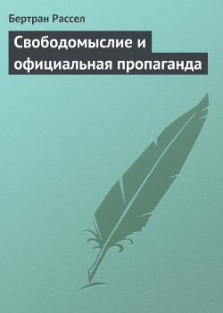 Свободомыслие и официальная пропаганда - Рассел Бертран Артур Уильям