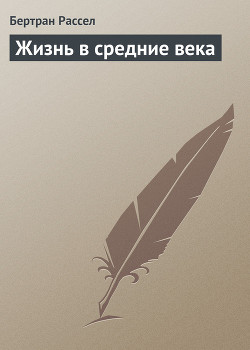 Жизнь в средние века - Рассел Бертран Артур Уильям