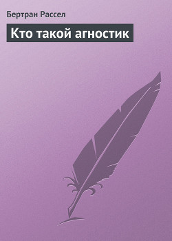 Кто такой агностик - Рассел Бертран Артур Уильям
