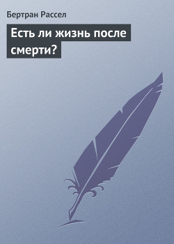 Есть ли жизнь после смерти? - Рассел Бертран Артур Уильям