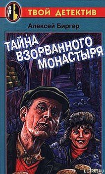 Читать книгу Тайна взорванного монастыря