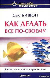 Читать книгу Как делать все по-своему