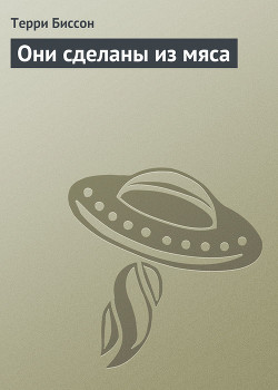 Они сделаны из мяса - Биссон Терри Бэллантин
