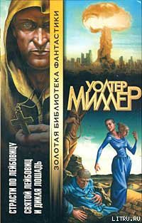 Святой Лейбовиц и Дикая Лошадь - Биссон Терри Бэллантин