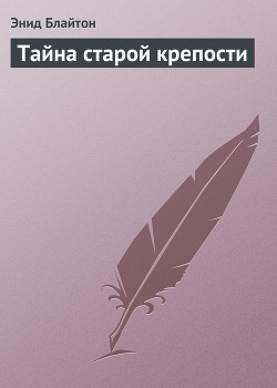 Тайна старой крепости - Блайтон Энид
