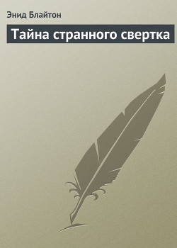 Тайна странного свертка - Блайтон Энид