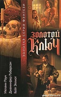 Золотой ключ. Том 3 - Роун Мелани