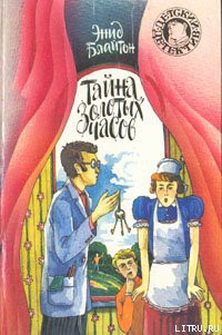 Тайна золотых часов - Блайтон Энид