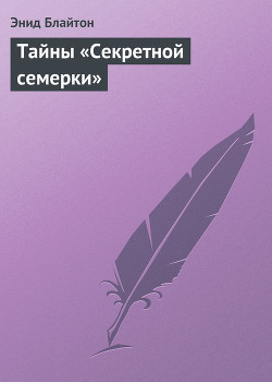 Читать книгу Тайны «Секретной семерки»