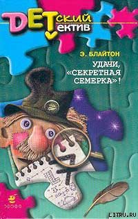 Удачи, «Секретная семерка»! - Блайтон Энид
