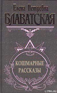 Кошмарные рассказы - Блаватская Елена Петровна