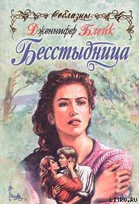 Бесстыдница (Эхо любви) - Блейк Дженнифер