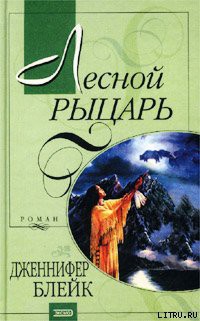 Лесной рыцарь (Бушующий эдем) - Блейк Дженнифер