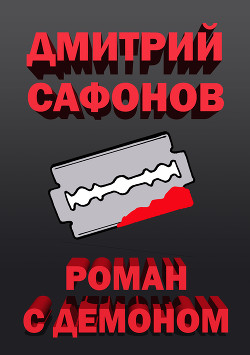 Роман с демоном - Сафонов Дмитрий Геннадьевич