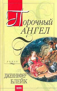 Порочный ангел - Блейк Дженнифер