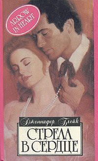 Стрела в сердце - Блейк Дженнифер