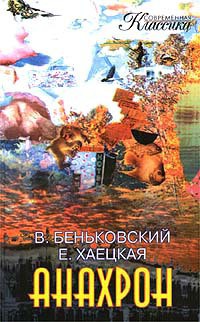 Анахрон (книга вторая) - Беньковский Виктор