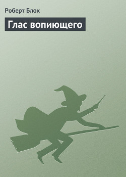 Глас вопиющего - Блох Роберт Альберт