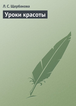 Уроки красоты (Отбеливающие маски) - Щербакова Л. С.