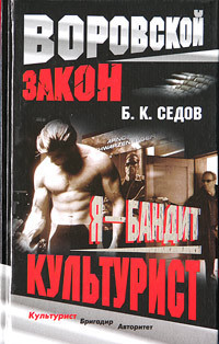 Культурист - Седов Б. К.