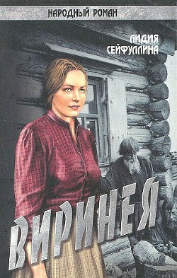 Читать книгу Виринея, автор Сейфуллина Лидия Николаевна Виринея - Сейфуллина Лидия Николаевна