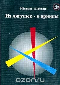 Из лягушек – в принцы (Вводный курс НЛП тренинга) - Бендлер Ричард