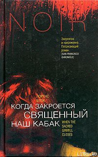 Читать книгу Когда закроется священный наш кабак