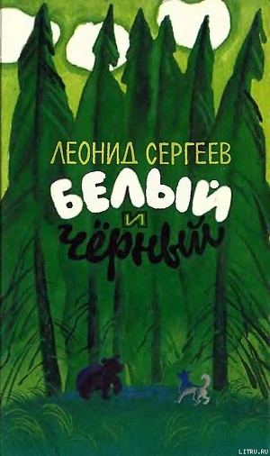 Белый и чёрный (Рассказы) - Сергеев Леонид Анатольевич
