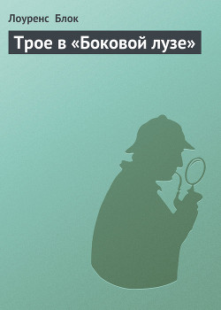 Трое в «Боковой лузе» - Блок Лоуренс