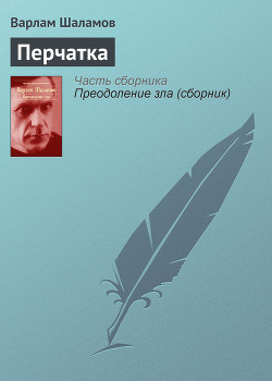 Читать книгу Вишера. Перчатка или КР-2, автор Шаламов Варлам Тихонович Вишера. Перчатка или КР-2 - Шаламов Варлам Тихонович