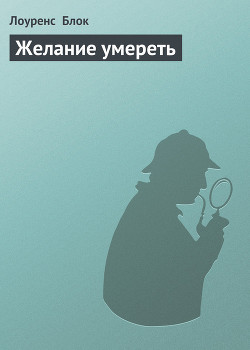 Желание умереть - Блок Лоуренс