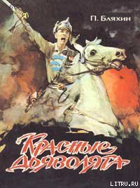 Читать книгу Красные дьяволята