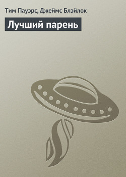 Лучший парень - Пауэрс Тим