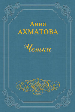 Чётки - Ахматова Анна Андреевна