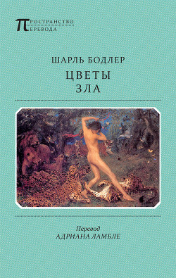 Цветы зла - Бодлер Шарль