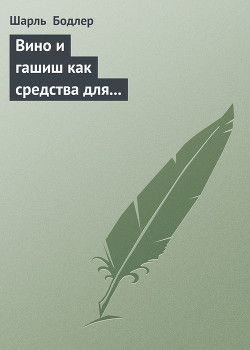 Читать книгу Вино и гашиш как средства для расширения человеческой личности