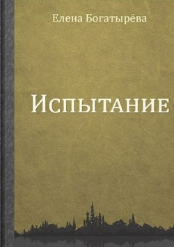 Испытание - Богатырева Елена