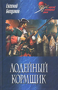 Лодейный кормщик - Богданов Евгений Федорович