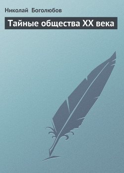 Тайные общества XX века - Боголюбов Николай
