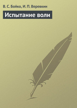 Испытание воли - Бойко Вадим С.