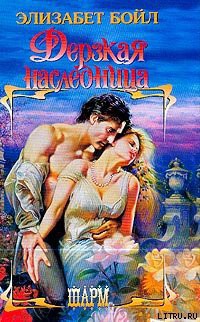 Читать книгу Дерзкая наследница