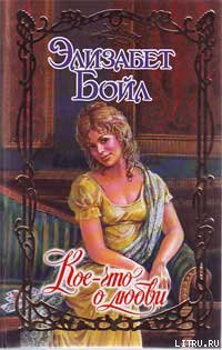 Читать книгу Кое-что о любви
