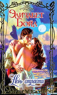 Ночь страсти - Бойл Элизабет