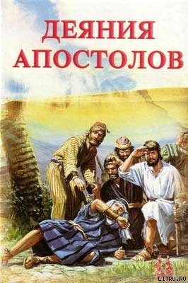 Деяния апостолов - Уайт Елена Г.