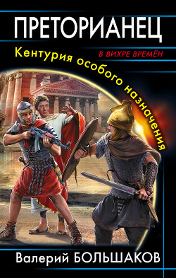 Читать книгу Преторианец