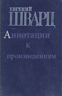 Евгений Шварц - аннотации к произведениям - Шварц Евгений Львович