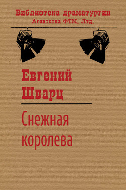 Снежная королева - Шварц Евгений Львович