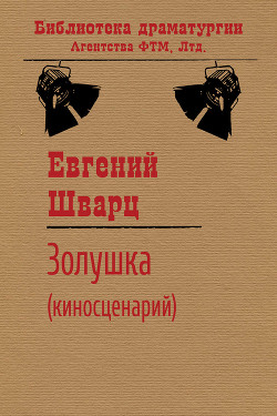 Золушка - Шварц Евгений Львович