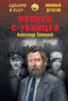 Отпуск с убийцей - Силецкий Александр Валентинович